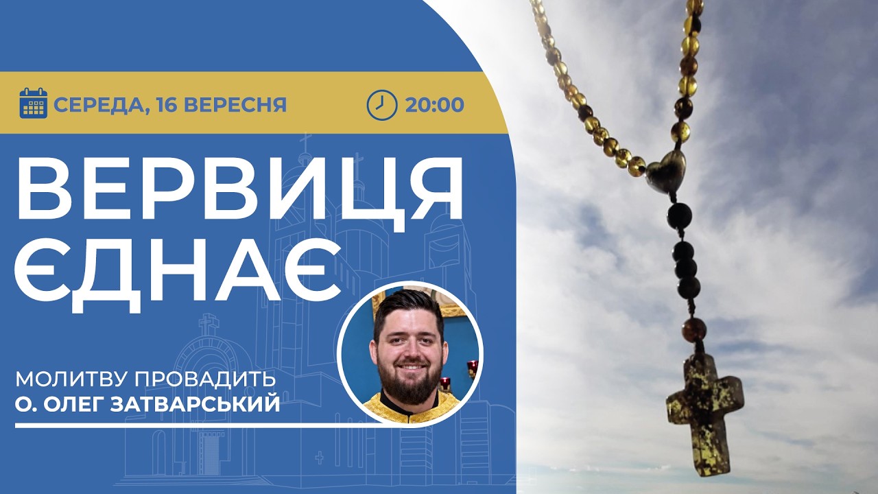 ВЕРВИЦЯ ЄДНАЄ | Молитва на вервиці у прямому ефірі, 16.09.2026