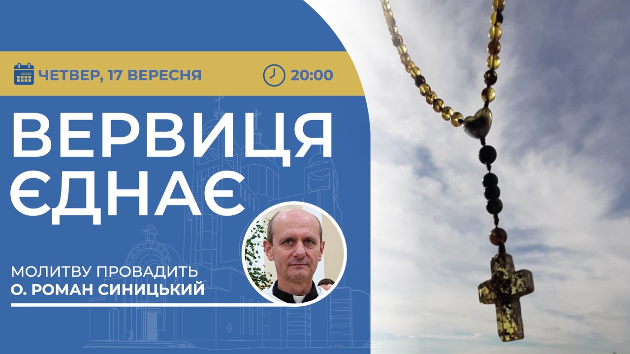 ВЕРВИЦЯ ЄДНАЄ | Молитва на вервиці у прямому ефірі, 17.09.2026