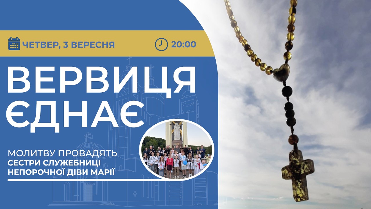 ВЕРВИЦЯ ЄДНАЄ | Молитва на вервиці у прямому ефірі, 03.09.2026