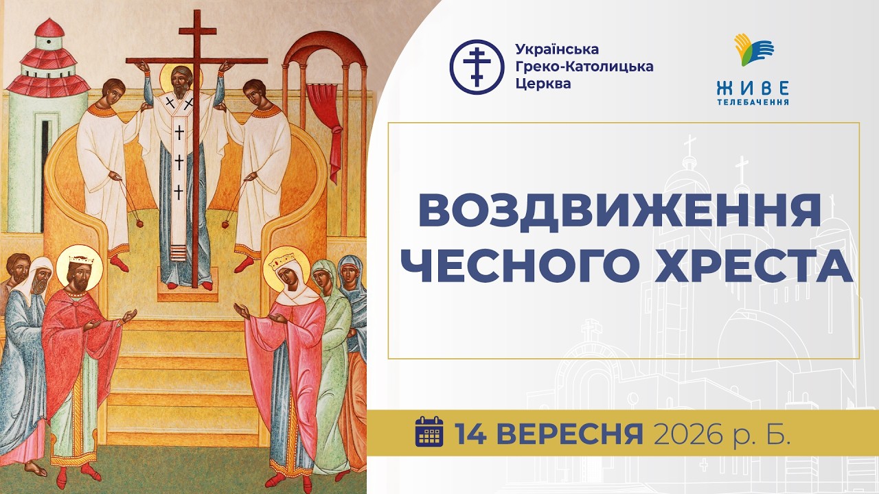 † ВОЗДВИЖЕННЯ ЧЕСНОГО І ЖИВОТВОРНОГО ХРЕСТА ГОСПОДНЬОГО | Божественна Літургія онлайн | 14.09.2026