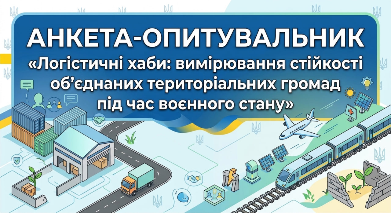 Запрошуємо жителів громади долучитися до опитування