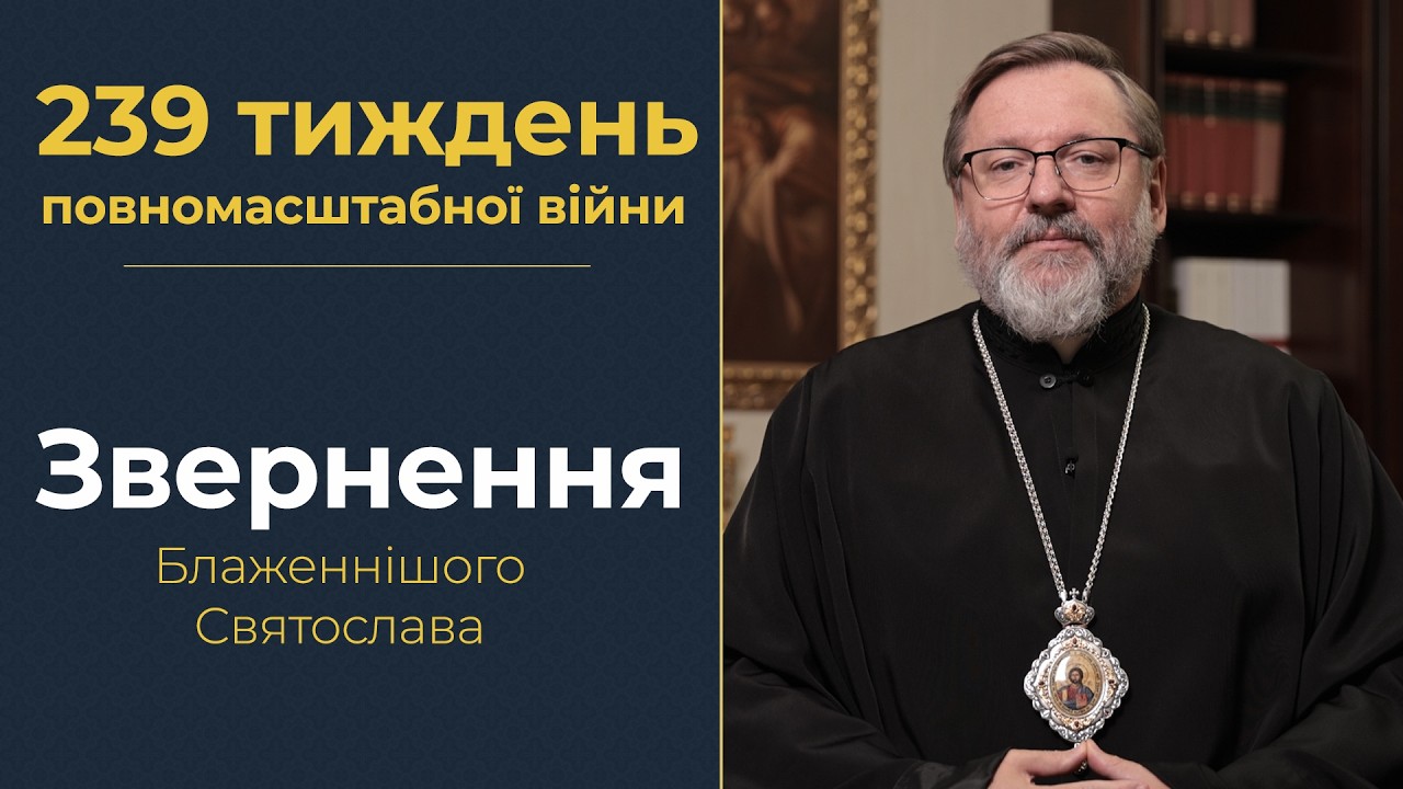 Звернення Глави УГКЦ у 239-й тиждень повномасштабної війни, 13 вересня 2026 року