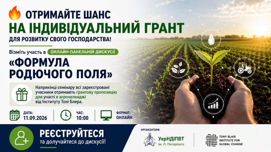 🔥 Отримайте шанс на індивідуальний грант для розвитку свого господарства!