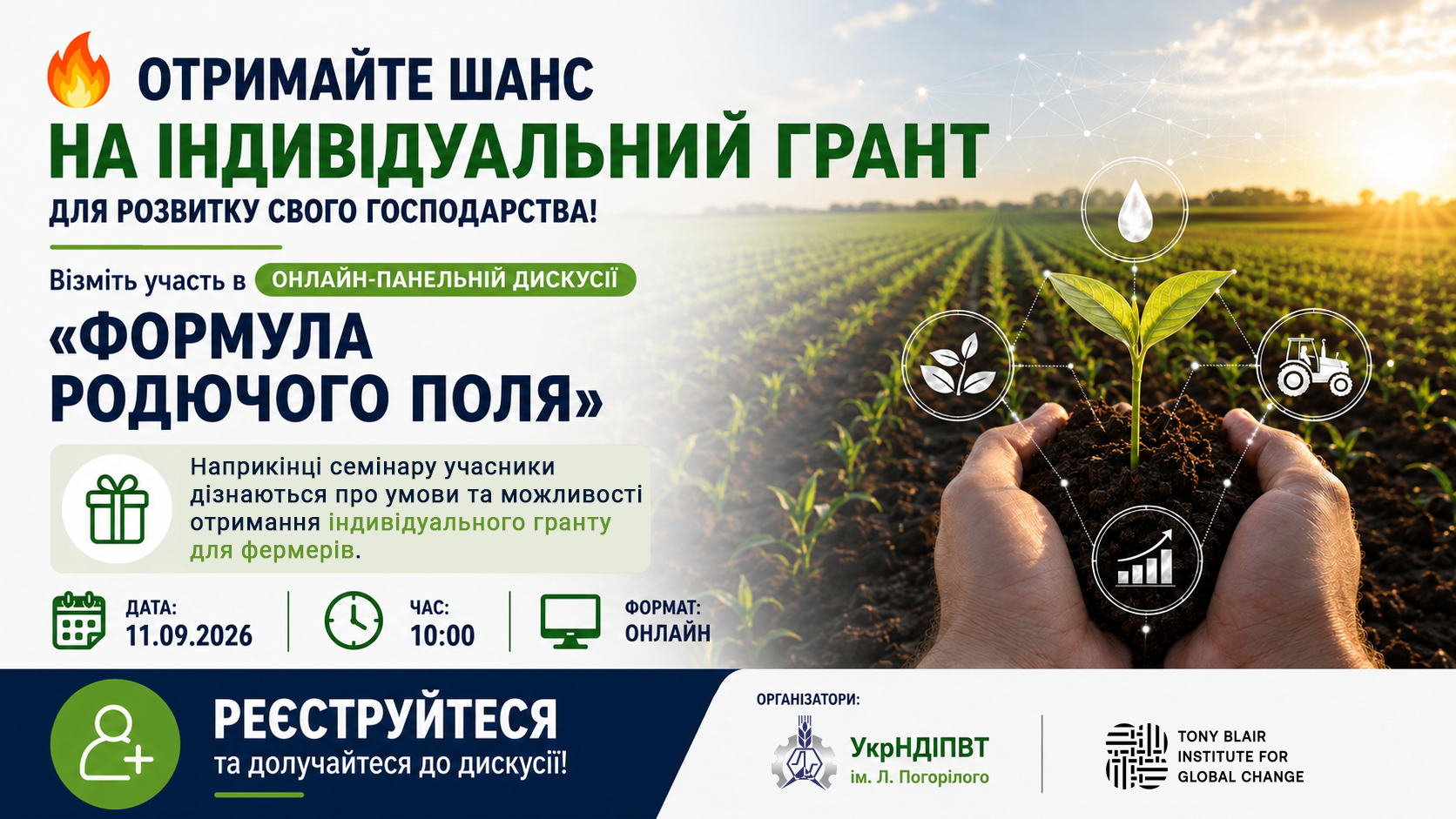 🔥 Отримайте шанс на індивідуальний грант для розвитку свого господарства!