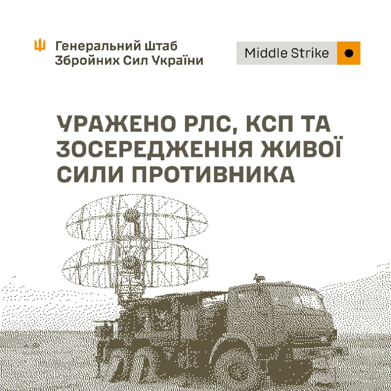 ⚡️⚡️ Уражено РЛС, КСП та зосередження живої сили противника
24 жовтня та в ніч на 25 жовтня підрозділами Сил оборони України уражено: ⚡️⚡️ Уражено РЛС, КСП та зосередження живої сили противника
24 жовтня та в ніч на 25 жовтня підрозділами Сил оборони України уражено: