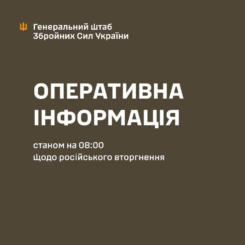Оперативна інформація станом на 08:00 24.10.2026 щодо російського вторгнення
Слава Україні! Оперативна інформація станом на 08:00 24.10.2026 щодо російського вторгнення
Слава Україні!