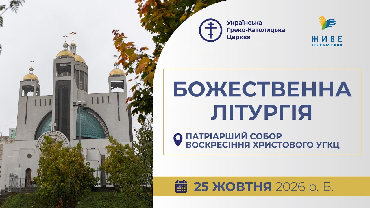 † Божественна Літургія онлайн | Патріарший собор УГКЦ | 25.10.2026 Єднаймося в молитві!
